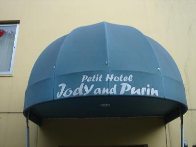 ペットと泊まれる宿☆ジョディ&プリン☆