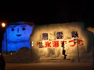 旭川・層雲峡☆２泊３日の旅