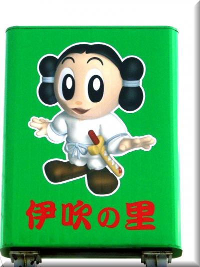 道の駅 　『 伊 吹 の 里 』