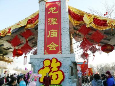 北京の春節・龍潭公園の廟会