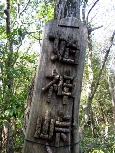 熊野古道☆始神峠（はじかみとうげ）