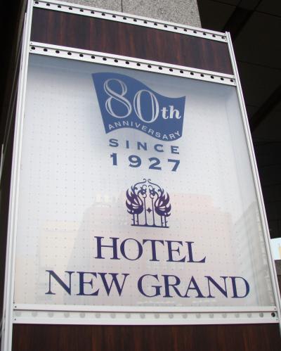 ☆春の横浜?　～80周年記念New Grand Hotel に泊まる～