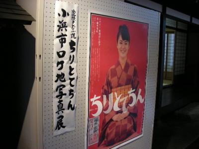 青春切符の旅。「ちりとてちん」の街小浜へ。