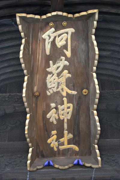 ひとり旅 [260] 九州縦断２２００Ｋｍの車旅【36】 ＜阿蘇地方?阿蘇神社＞熊本県阿蘇市