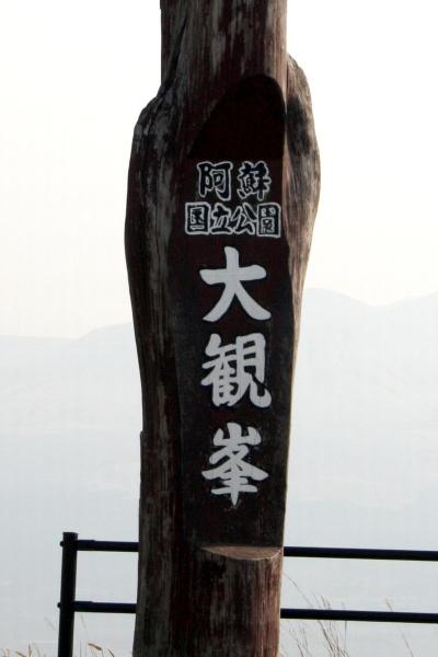 ひとり旅 [261] 九州縦断２２００Ｋｍの車旅【37】 ＜阿蘇地方?城山展望所＞熊本県阿蘇市