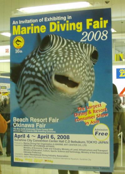 マリンダイビングフェア＆海と島の旅フェア　2008
