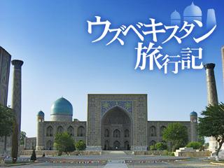ウズベキスタン旅行記