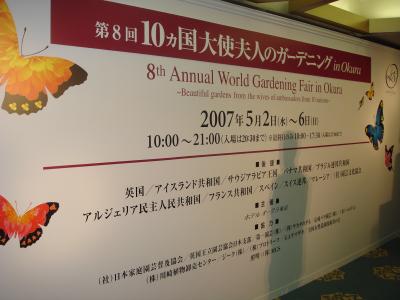 10か国大使夫人のガーデニング-2007年 　ホテル　オークラ東京