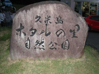 球美の島、まぼろしのホタルに出会う旅。