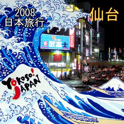 2008年　日本の旅　仙台