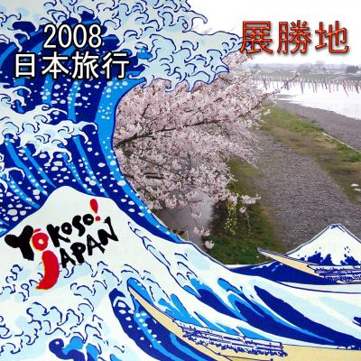 2008年　日本の旅　展勝地