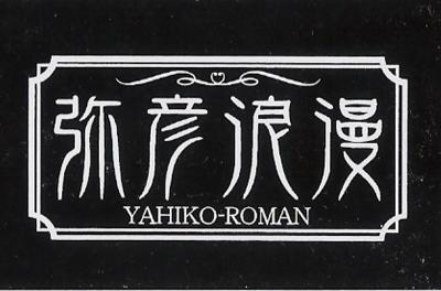 新潟紀行２００８年ＧＷ　《弥彦⇒寺泊⇒出雲崎》