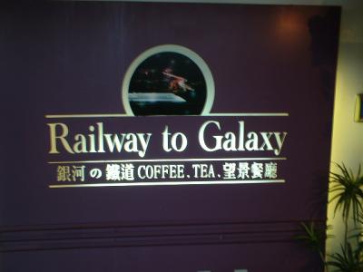 【2008GW】Railway to Galaxy.