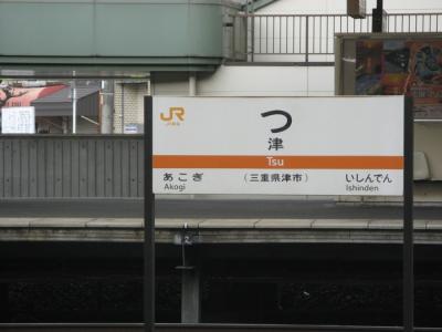 『津』　行きは快速みえ、帰りは近鉄特急