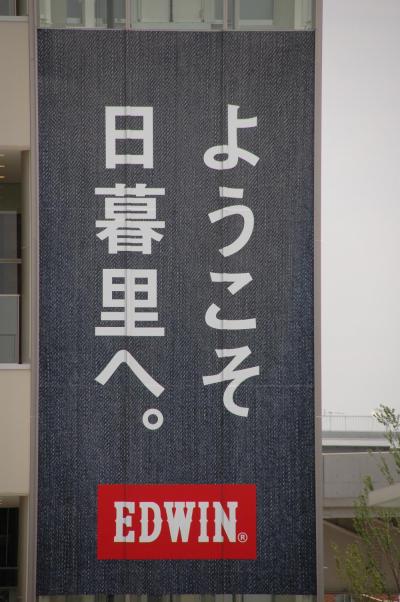 JR東日本 駅からハイキング「日暮里繊維街と谷根千下町散策」+日暮里舎人ライナーそぞろ歩き