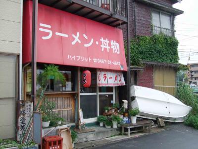 08年06月26日（木）、七里ヶ浜駅前（駅脇）のラーメン・丼物「ハイブリット」でチャーシューメンを食べちゃいました。