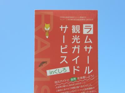 ちょい旅　釧路　「ラムサール観光ガイドサービス」で巡る初夏の釧路ちょい旅