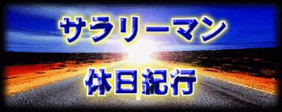 サラリーマン休日紀行　～ミャンマー編～