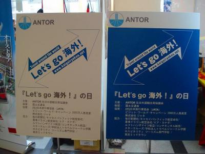 「Ｌｅｔ'ｓ　ｇｏ海外！」の日　＜東京ミッドタウン＞