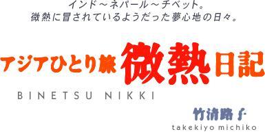 アジアひとり旅 微熱日記
