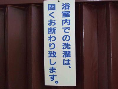 地元を離れてNew Yorkｼﾘｰｽﾞ（Vol_2.080712土）、富士河口湖町『溶岩温泉』の場合。