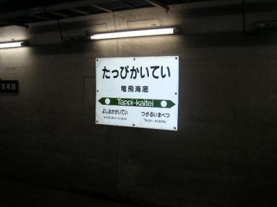 超レア】青函トンネル 海底駅専用 サボ コレクション