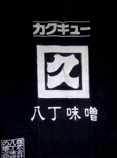 岡崎ぷらぷらカメラ★2008　03【八丁味噌の郷　カクキュー工場見学編】　