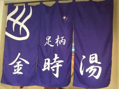 弾丸ツアーシリーズ?（08年08月10日［日］）、地元を離れてNew York足柄SA「金時湯」編。