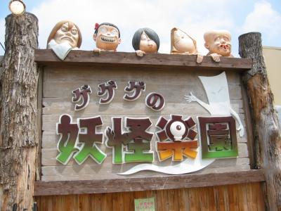 のんびり山陰の旅 ?境港 水木しげるロード