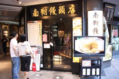 梅田の東通りで上海を食す　「南翔饅頭店（なんしょうまんとうてん）」　