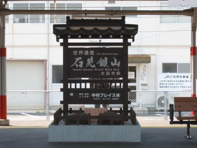 のんびり山陰の旅　?石見銀山