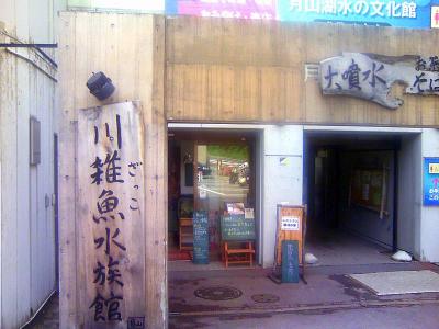 川雑魚水族（道の駅にしかわ・月山銘水館）