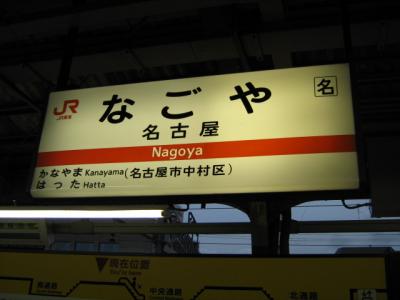 名古屋駅