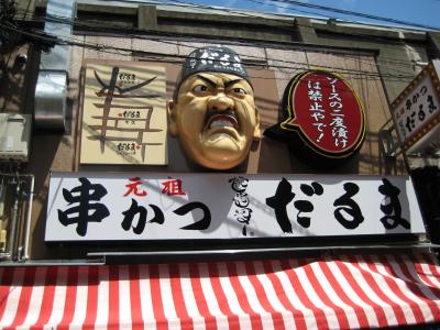 大阪 新世界で串カツ!