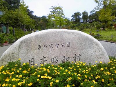 平成記念公園「日本昭和村」漫ろ歩き
