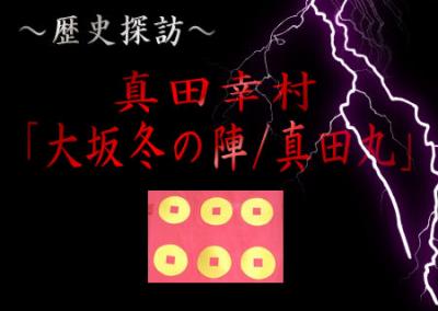 ～歴史探訪～真田幸村「大坂冬の陣/真田丸」