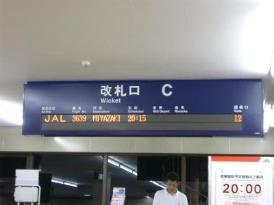 セントレアから福岡経由宮崎まで