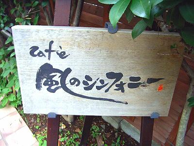 風のシンフォニー