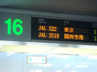 この日は１６番スポットから羽田へ
