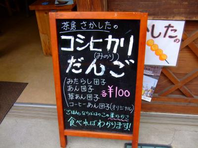 08年９月、ＤＳてくてく号で行く団子シリーズ?（080923火）、北総の小江戸佐原市「茶房・さかした」報告。