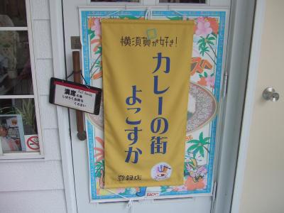 横須賀　海軍カレー