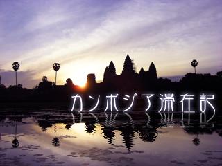 カンボジア滞在記（下）