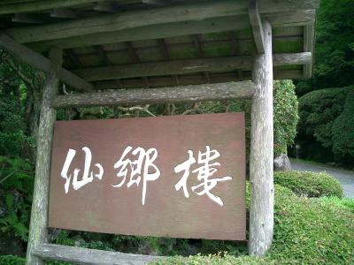 仙郷楼　別邸「奥の樹々」