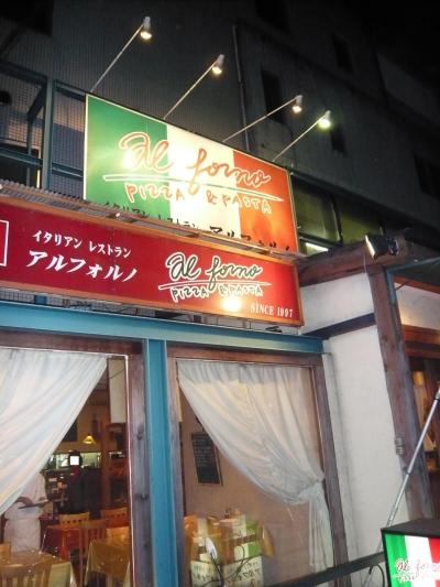 グルメ記◆イタリアンレストラン『アルフォルノ』（京都市伏見区）