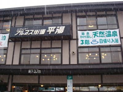 ２００８春の旅　～　平湯温泉