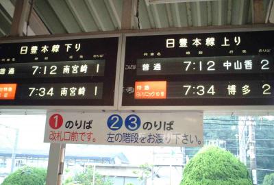 平成　阿房列車の旅「’０３九州・大分へ」