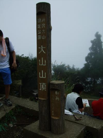 大山登山