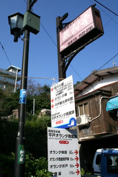 ひとり旅 [376] 想い出さがして＜平戸島?平戸大橋・幸橋＞長崎県平戸市