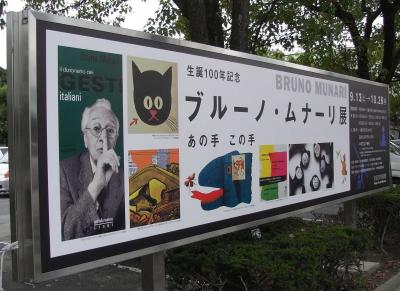 【ちょっとお出掛け】BRUNO MUNARI展に行ってみた。