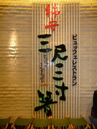 グルメ記◆ビュッフェレストラン 『三尺三寸箸』